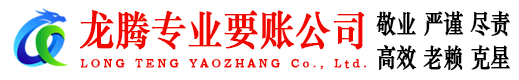 济南龙腾讨债公司