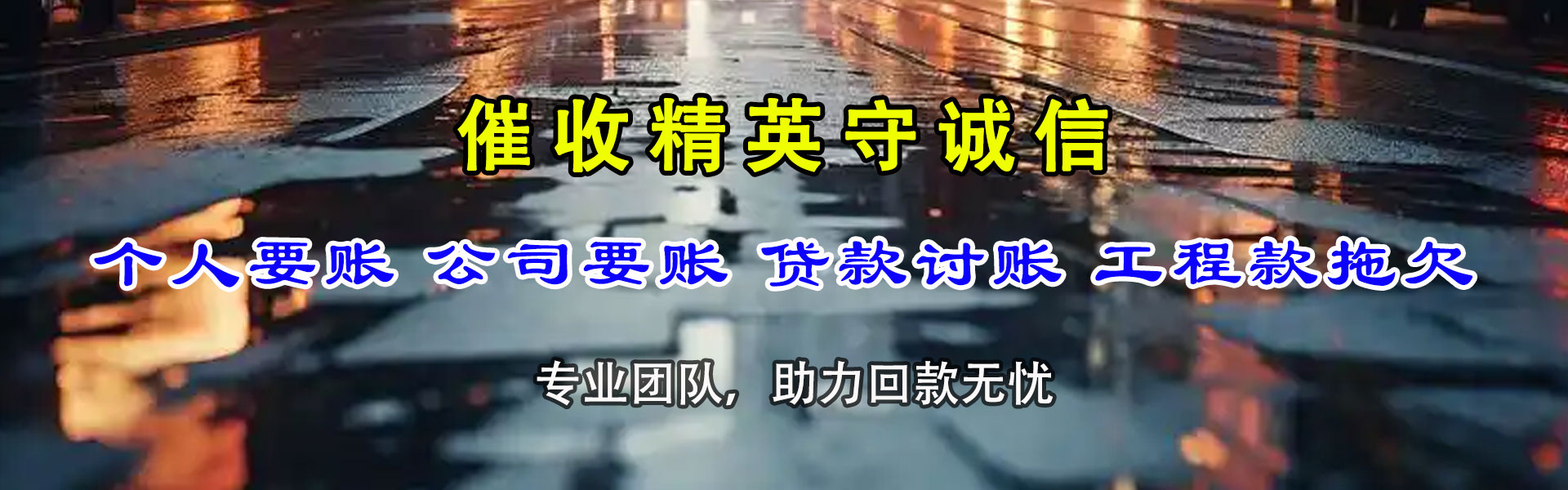 济南讨债公司